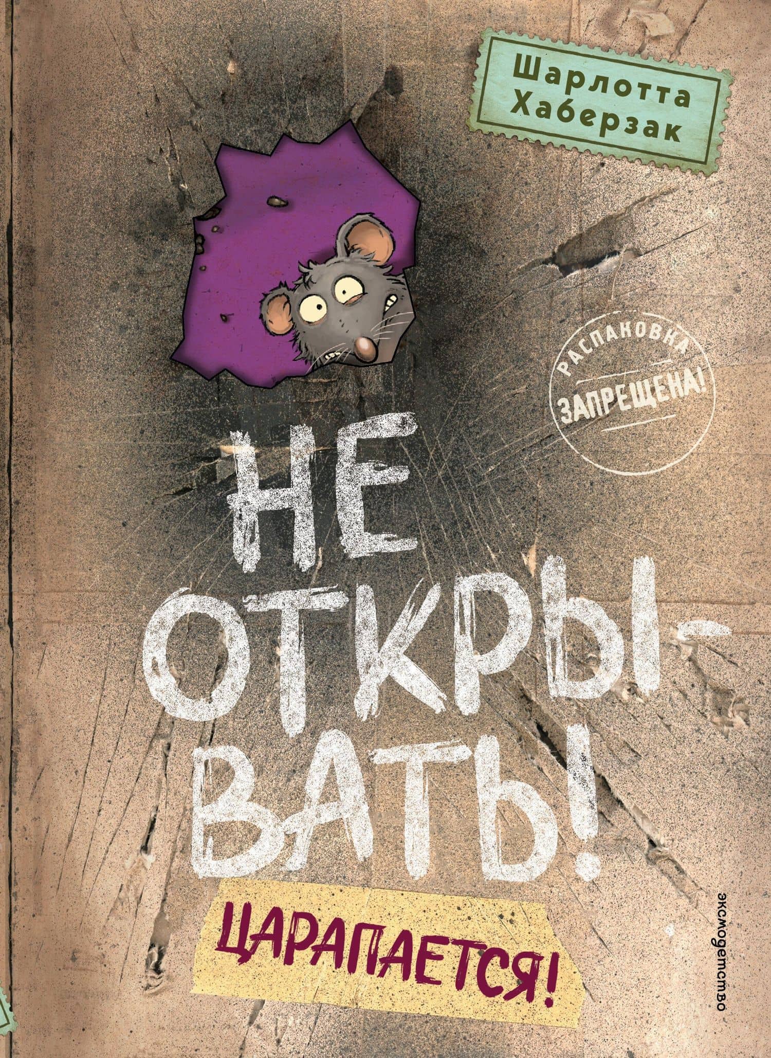 Не открывать! Царапается! — Шарлотта Хаберзак