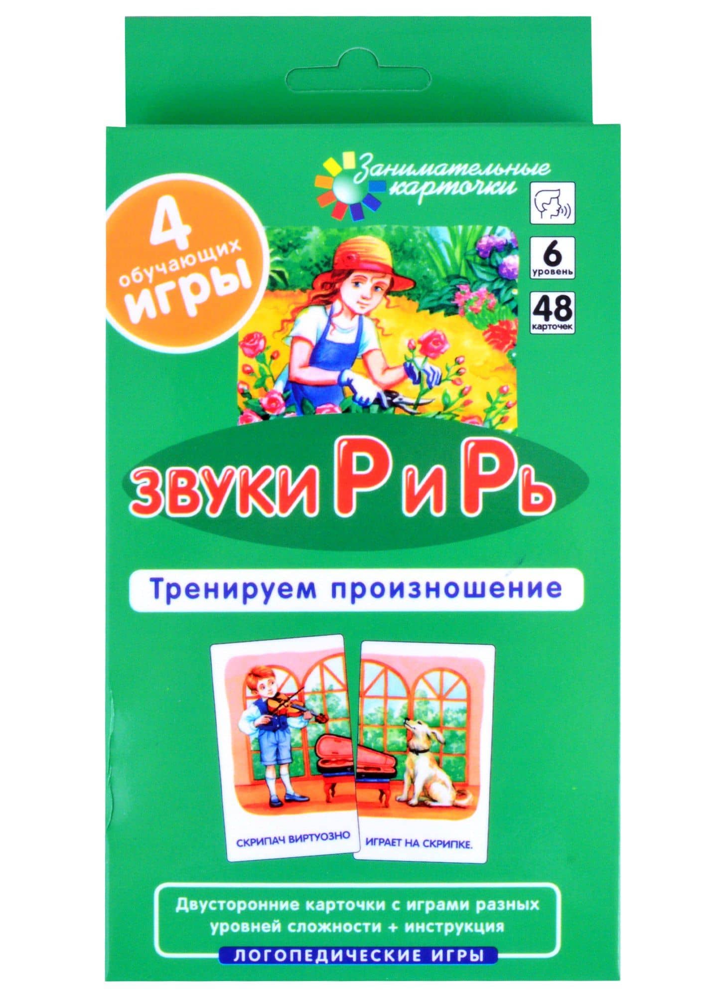 ЛОГ6. Звуки Р и Рь. Тренируем произношение. Набор карточек — С. Р. Ильющенкова