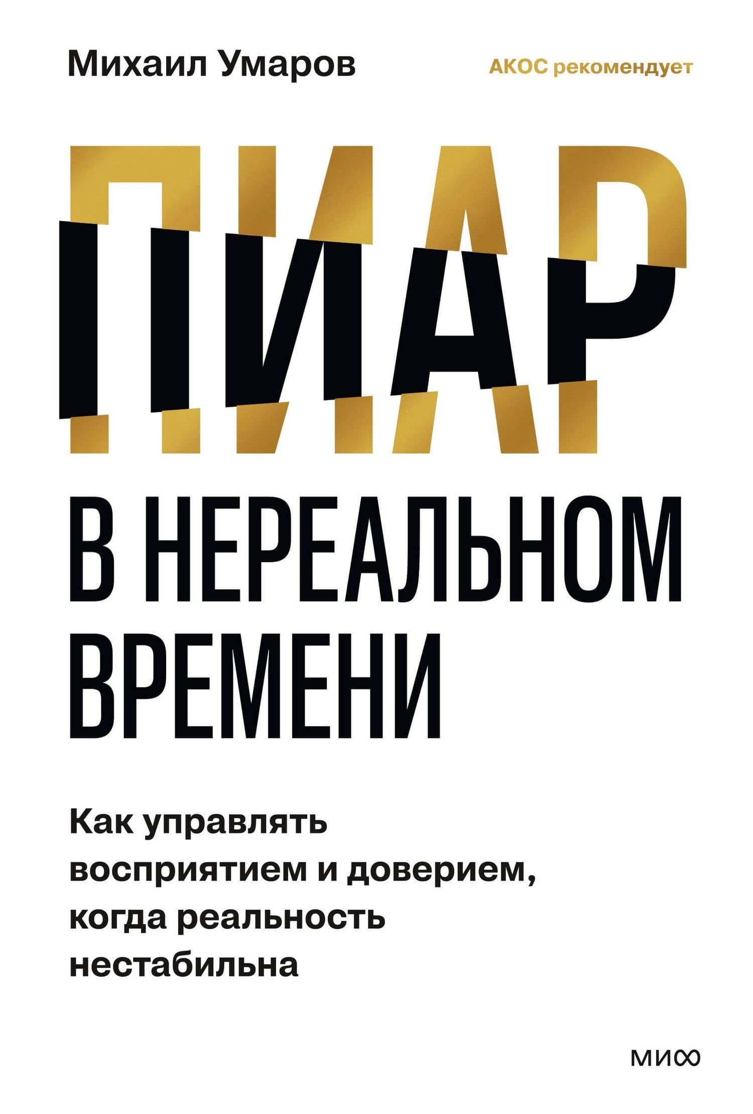 Пиар в нереальном времени. Как управлять восприятием и доверием, когда реальность нестабильна — М. Умаров (2)