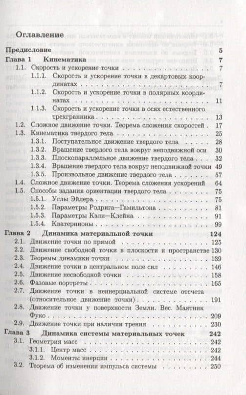 Теоретическая механика в задачах. Кинематика. Общие теоремы динамики (2)