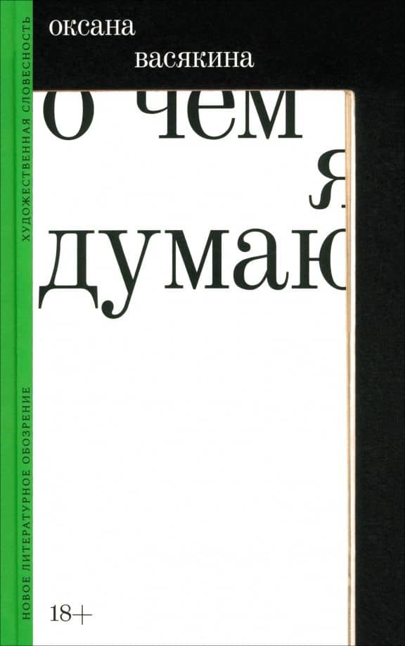 О чем я думаю — Оксана Васякина