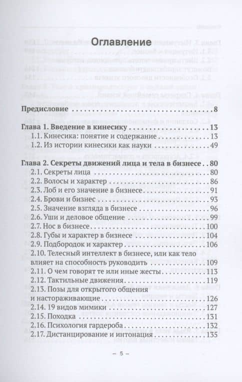 Занимательная кинесика, или Тайны жестов, поз, мимики, знаков и символов на теле. Монография — Николай Чистяков (2)