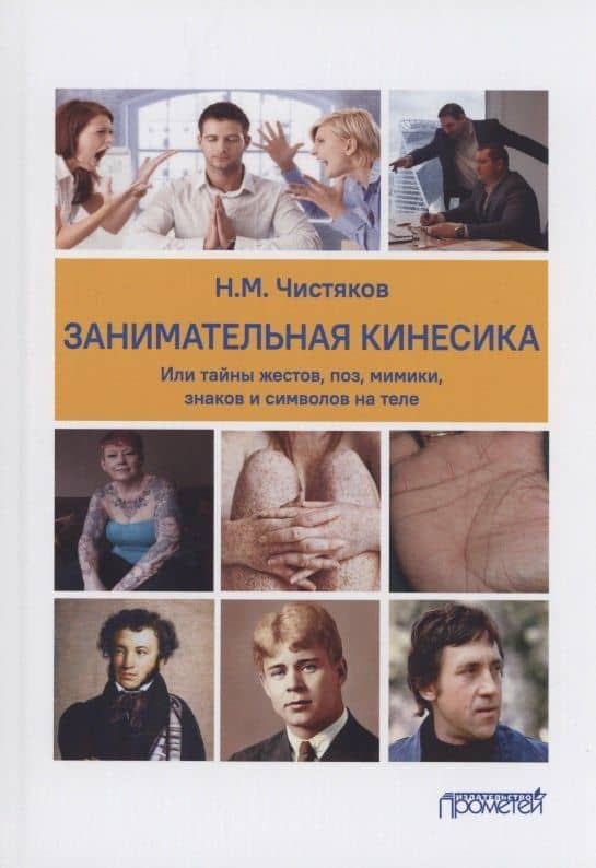 Занимательная кинесика, или Тайны жестов, поз, мимики, знаков и символов на теле. Монография — Николай Чистяков