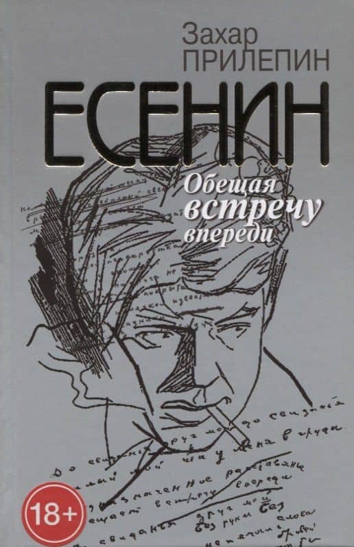 Есенин. Обещая встречу впереди — Прилепин Захар