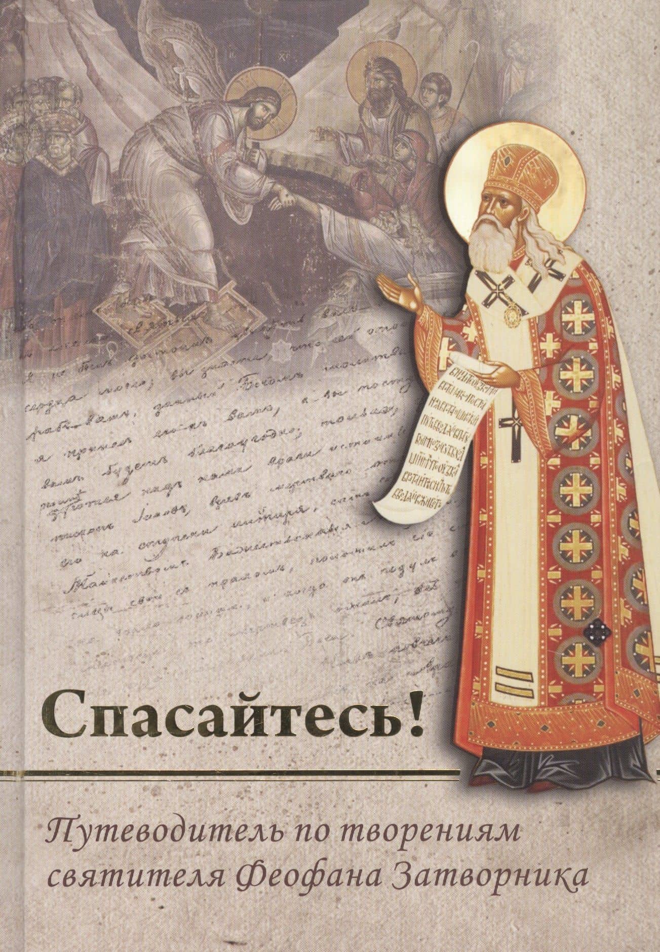 Спасайтесь! Путеводитель по творениям свт Феофана Затворника. В двух томах (комплек из 2 книг) — Юрий Владимирович Романец (2)