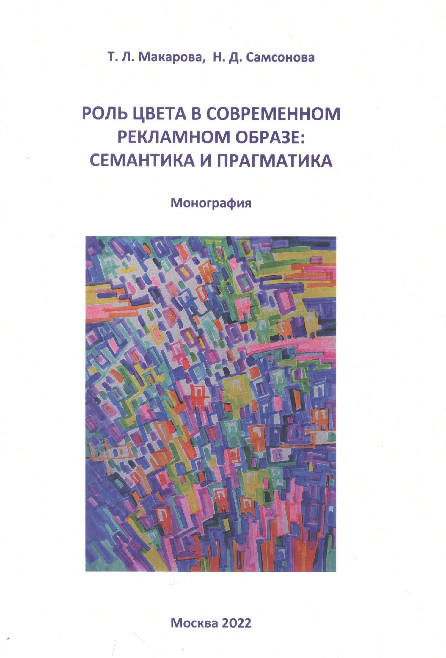 Роль цвета в современном рекламном образе. Семантика и прагматика. Монография — Татьяна Львовна Макарова