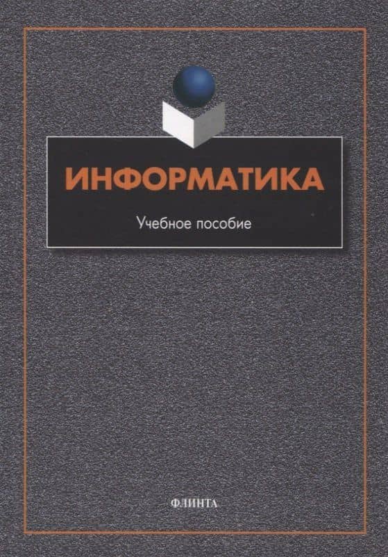 Информатика : учебное пособие