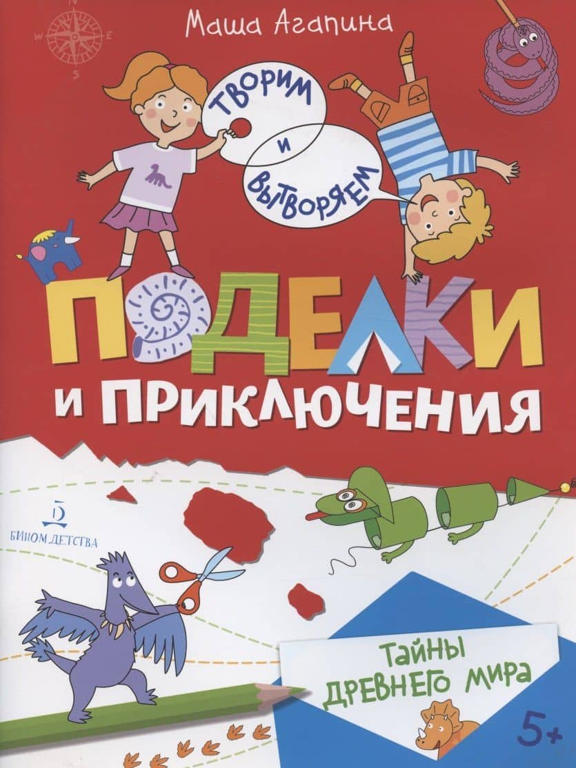 Поделки и приключения. Тайны Древнего мира — Мария Сергеевна Агапина