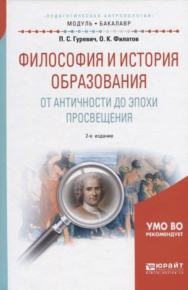 Философия и история образования. От античности до эпохи просвещения. Учебное пособие для академического бакалавриата