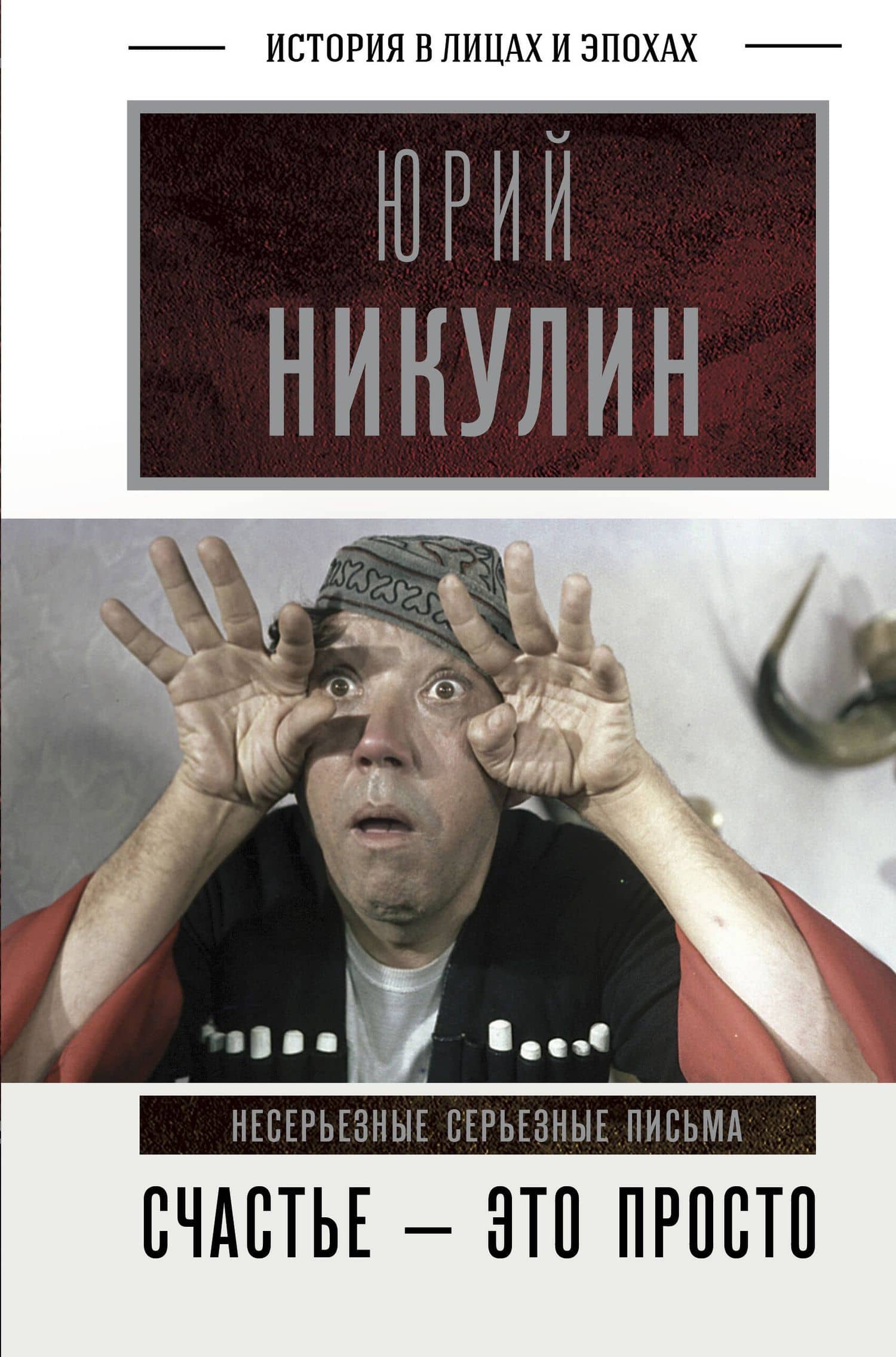 Счастье - это просто. Несерьезные серьезные письма — Юрий Никулин