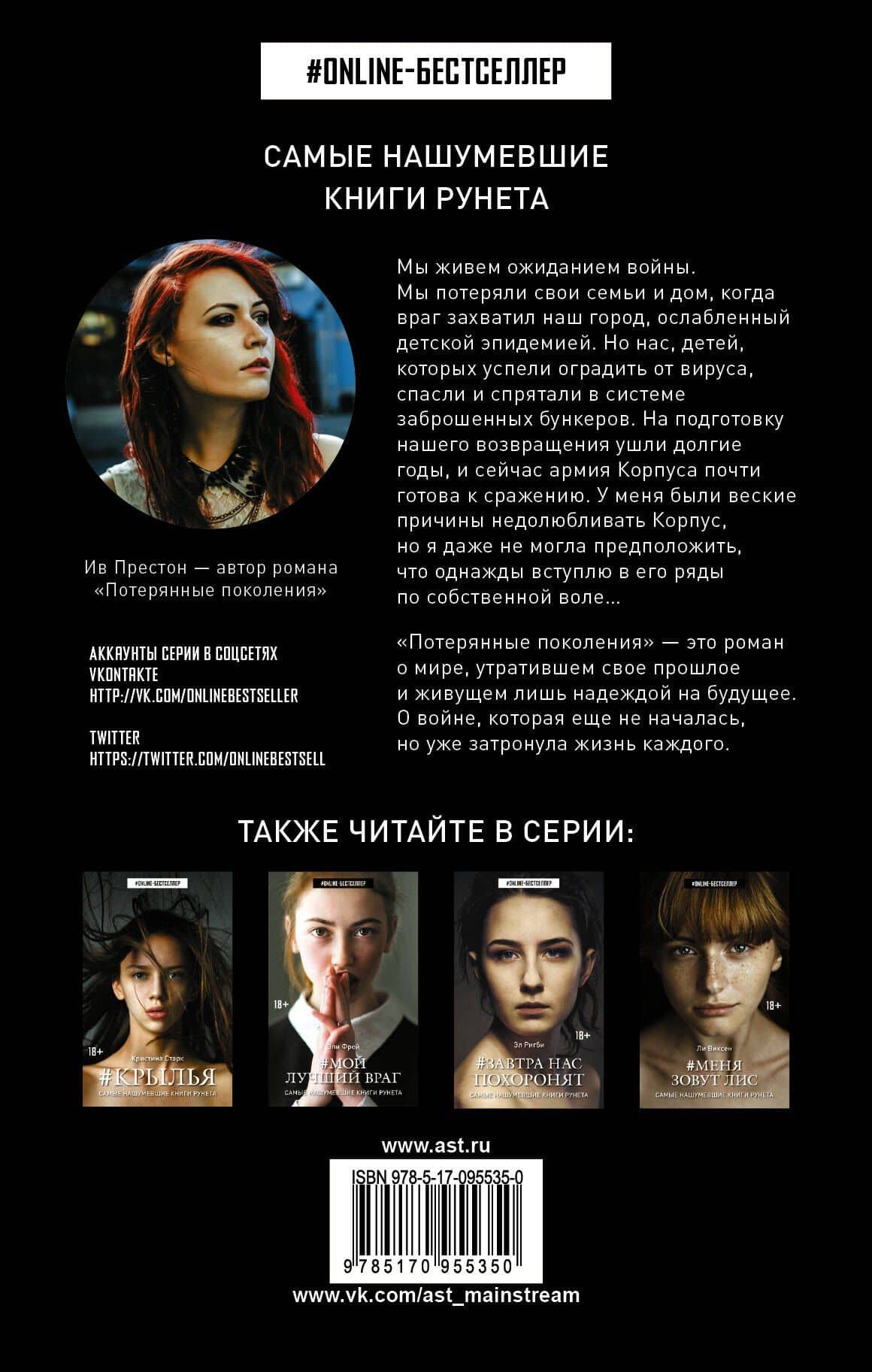 Потерянные поколения — Ив Престон (2)
