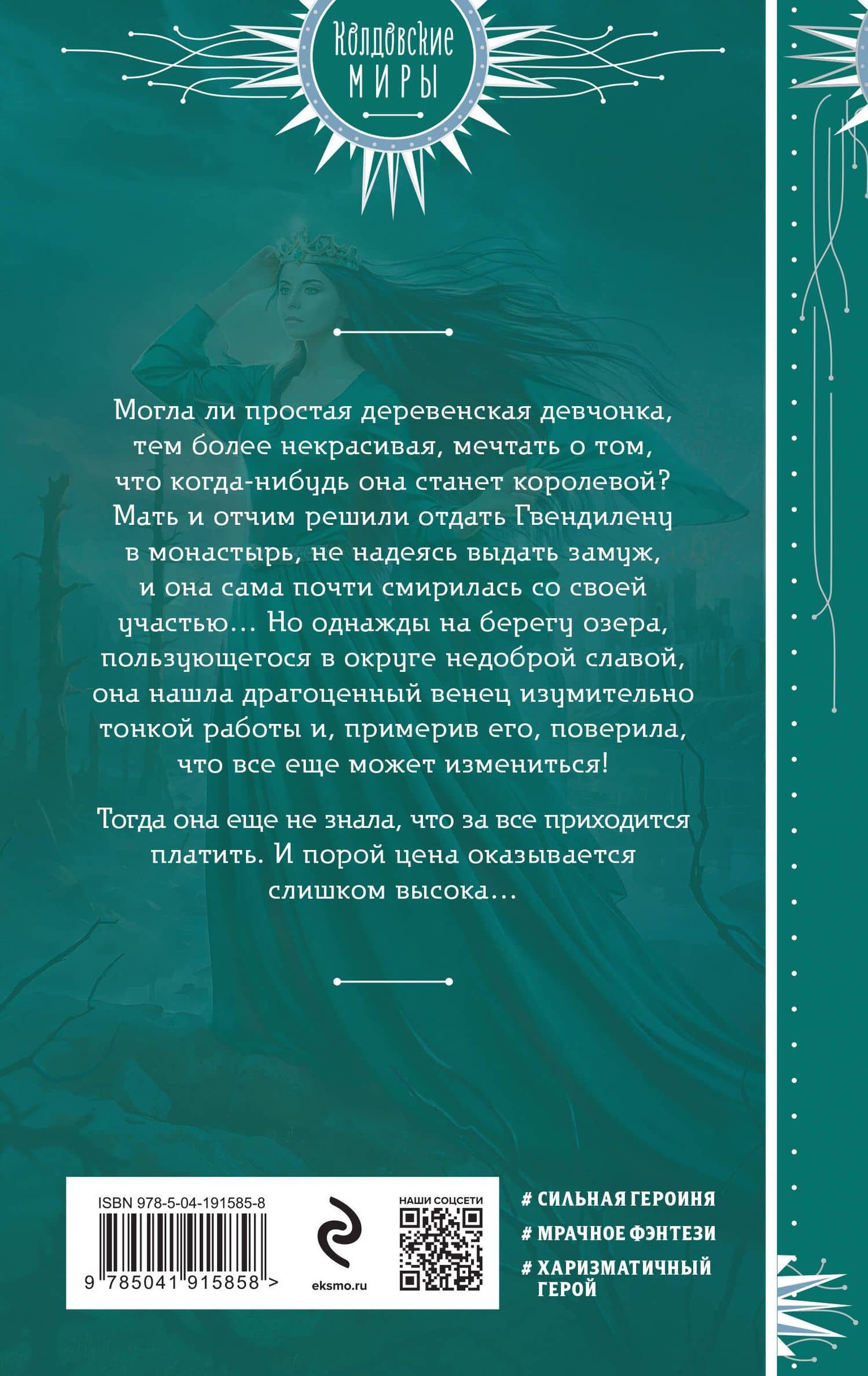 Венец для королевы проклятых — Виктория Александровна Борисова (2)