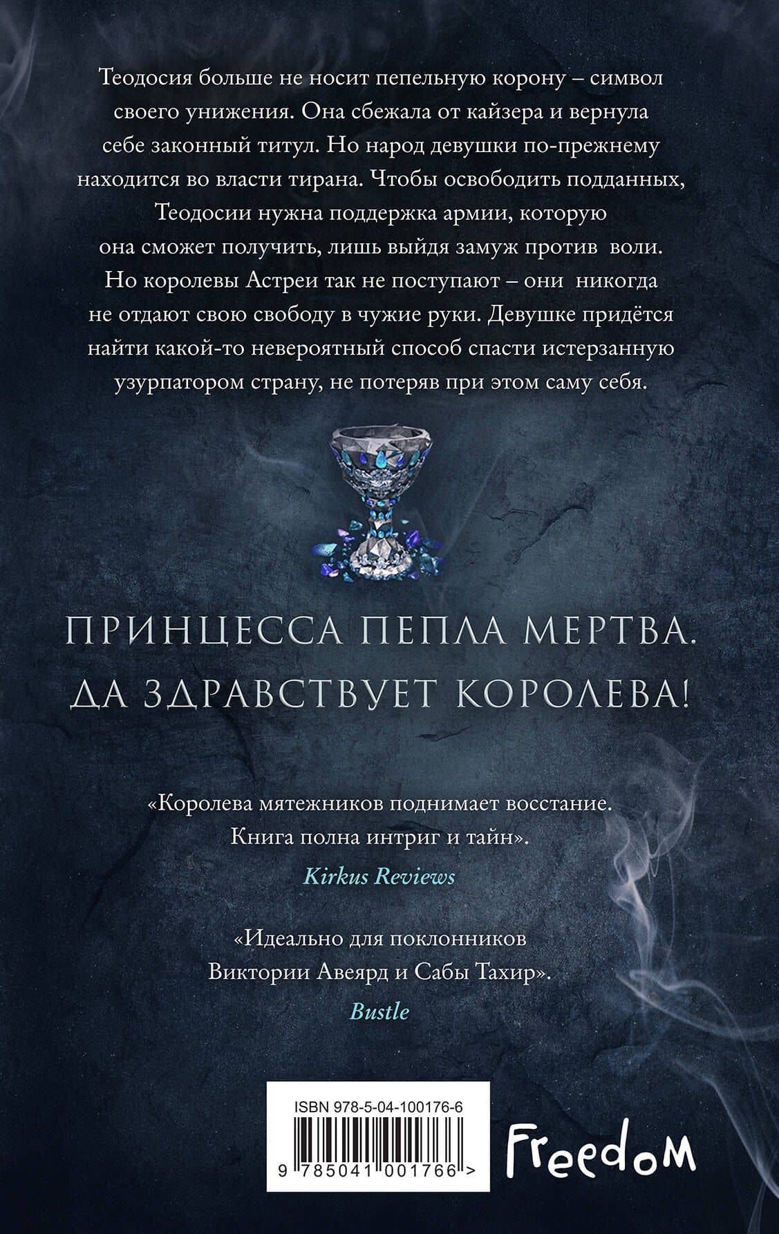 Леди Дым (#2) — Лора Себастьян (2)