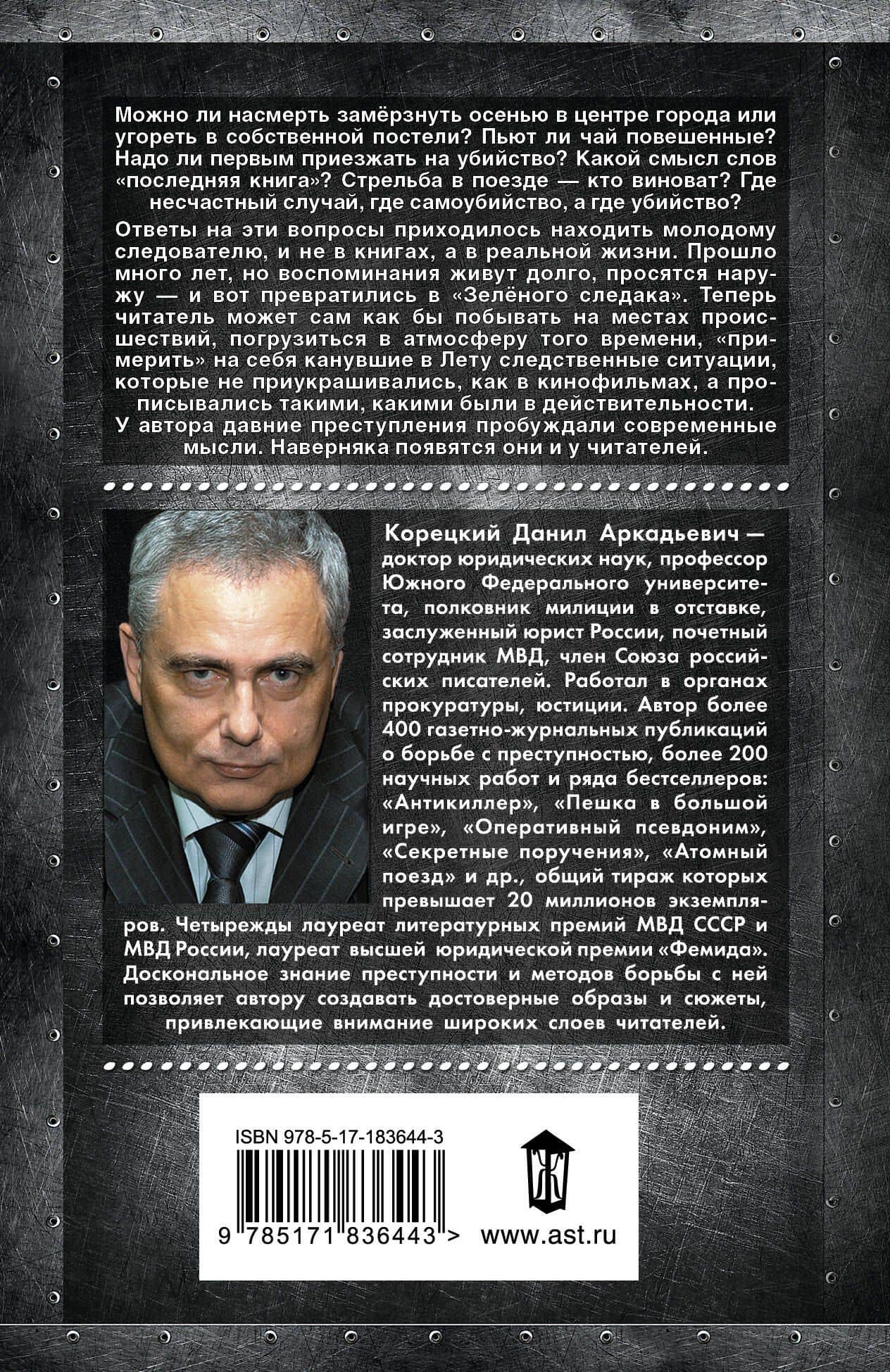 Зеленый следак — Данил Аркадьевич Корецкий (2)