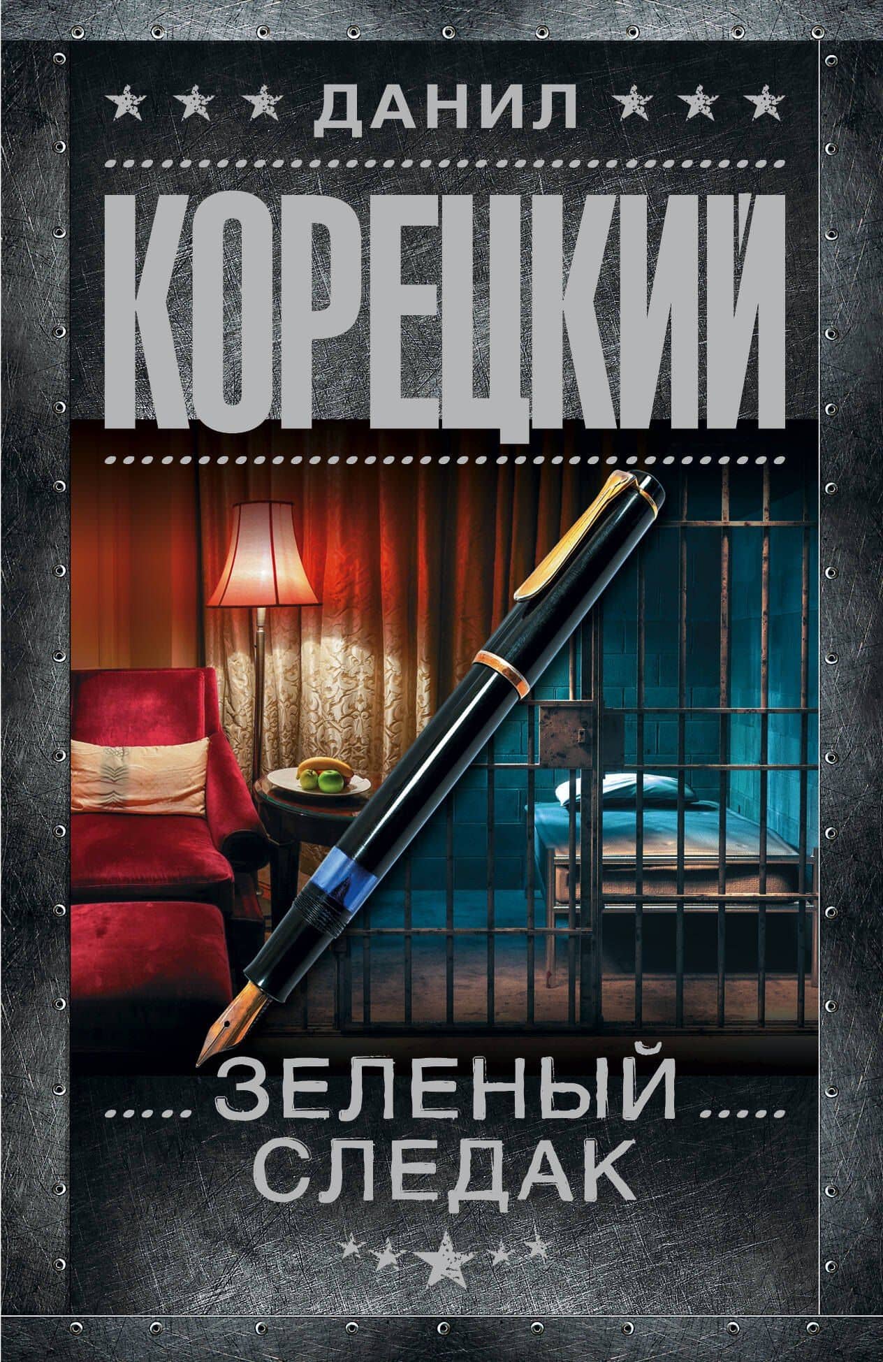 Зеленый следак — Данил Аркадьевич Корецкий