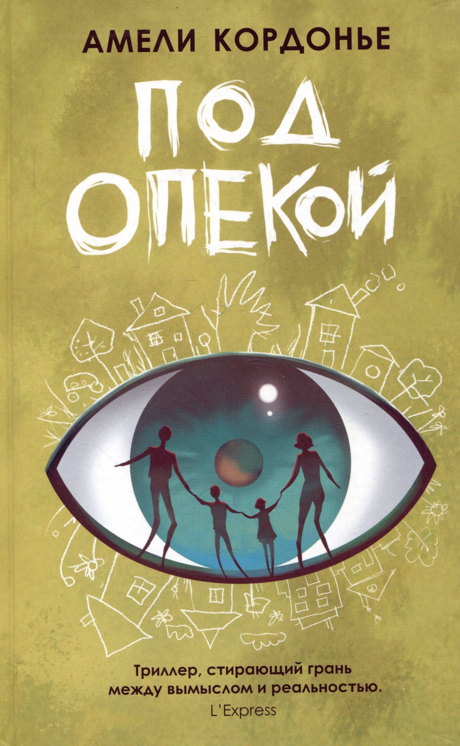 Под опекой — Амели Кордонье