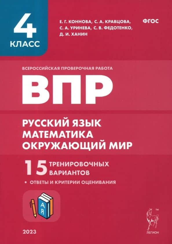 ВПР. Русский язык, математика, окружающий мир. 4-й класс. 15 тренировочных вариантов. ФГОС — Светлана Викторовна Федотенко