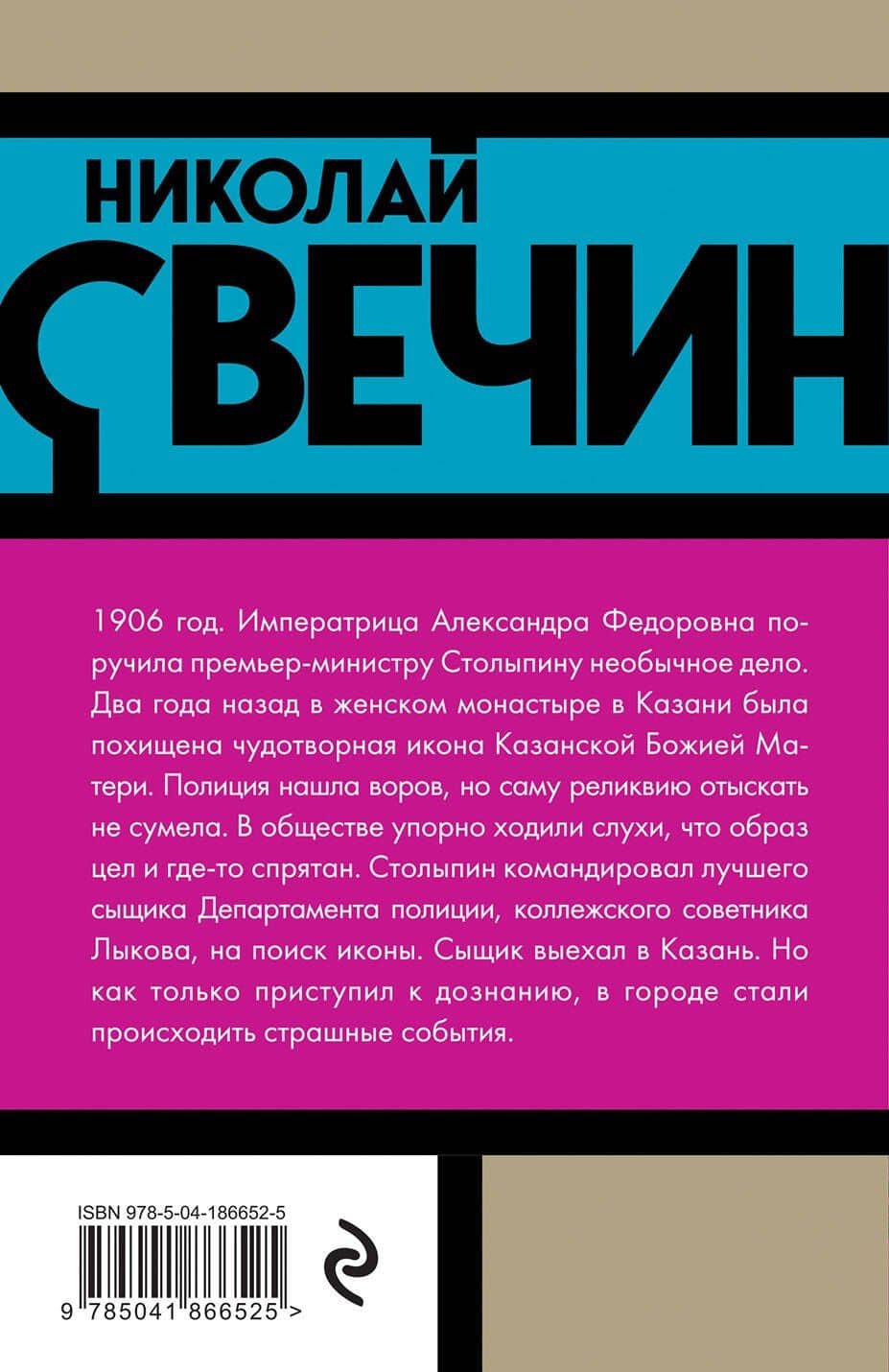 По остывшим следам — Николай Свечин (2)