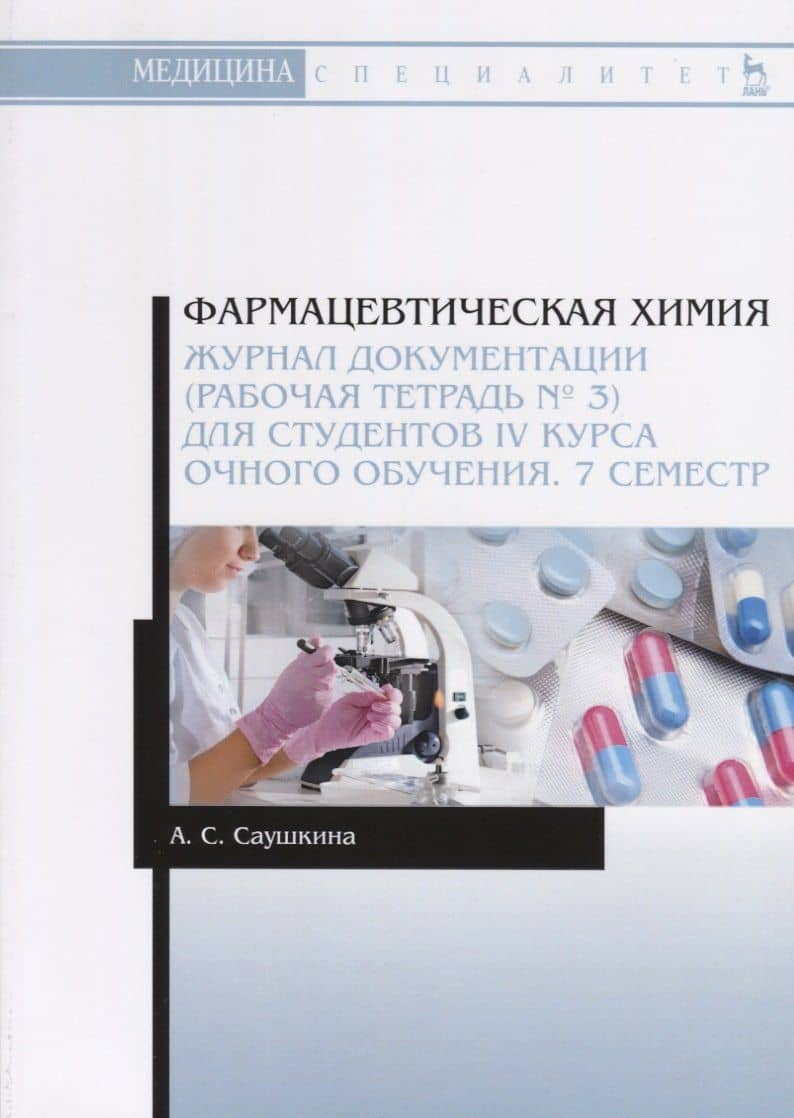 Фармацевтическая химия. Журнал документации (рабочая тетрадь № 3) для студентов IV курса очного обучения. 7 семестр. Учебное пособие — Анна Степановна Саушкина