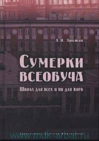 Сумерки всеобуча. Школа для всех и ни для кого