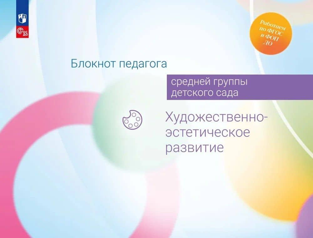 Блокнот педагога средней группы детского сада. Художественно-эстетическое развитие — Ирина Николаевна Куланина
