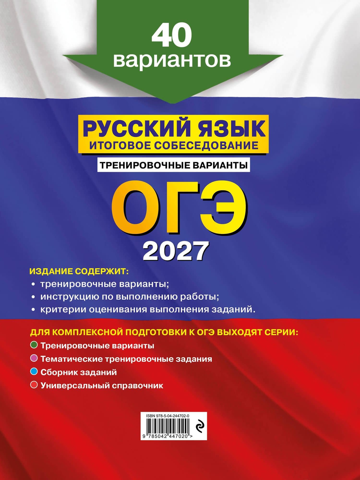 ОГЭ-2027. Русский язык. Итоговое собеседование. Тренировочные варианты. 40 вариантов — Александр Юрьевич Бисеров (2)