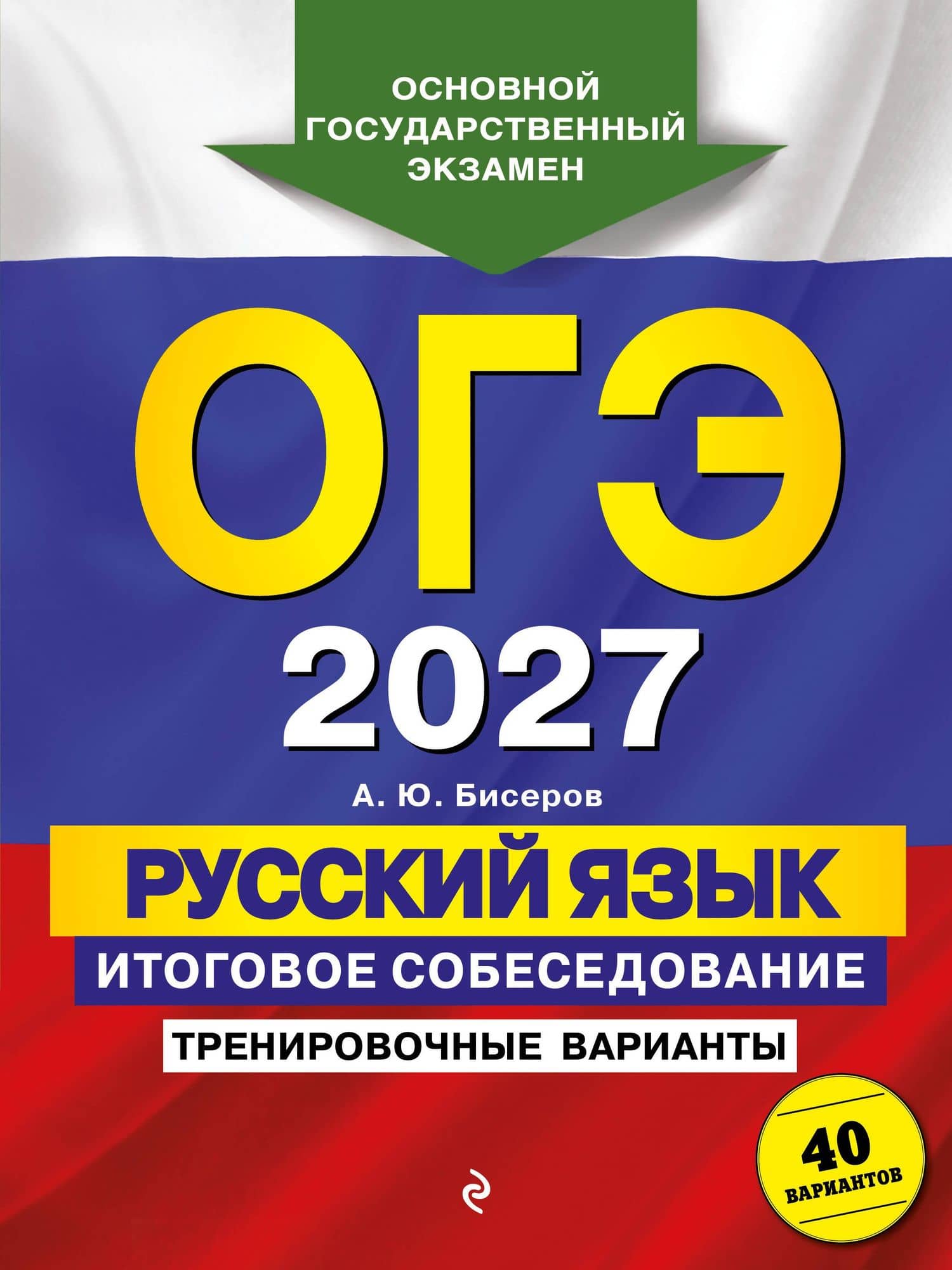 ОГЭ-2027. Русский язык. Итоговое собеседование. Тренировочные варианты. 40 вариантов — Александр Юрьевич Бисеров