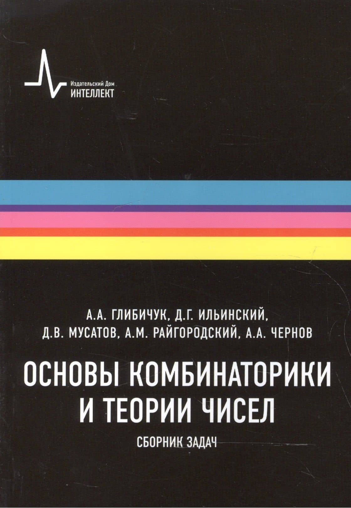 Основы комбинаторики и теории чисел Сборник задач (м) Глибичук — Даниил Владимирович Мусатов