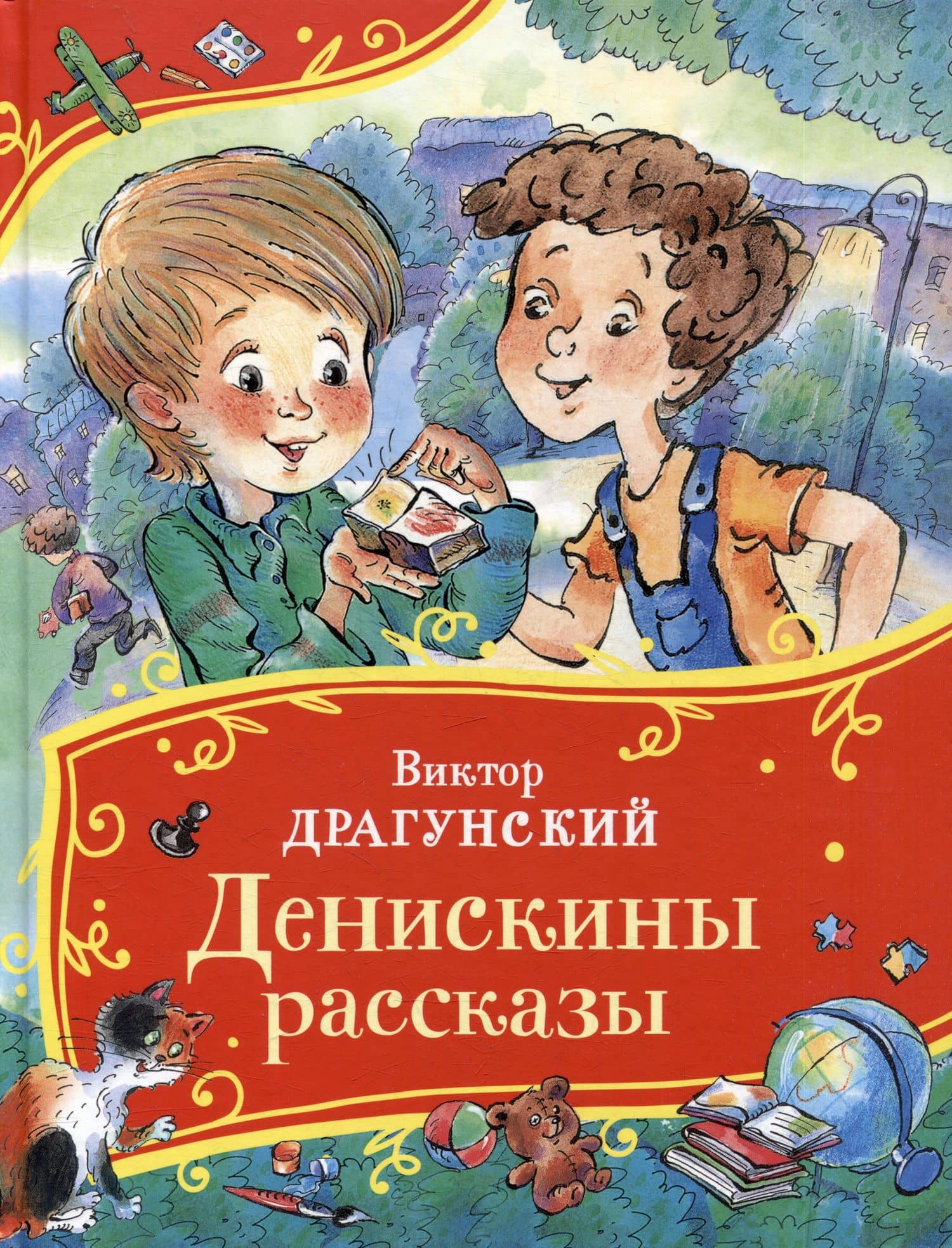 Денискины рассказы — Виктор Юзефович Драгунский