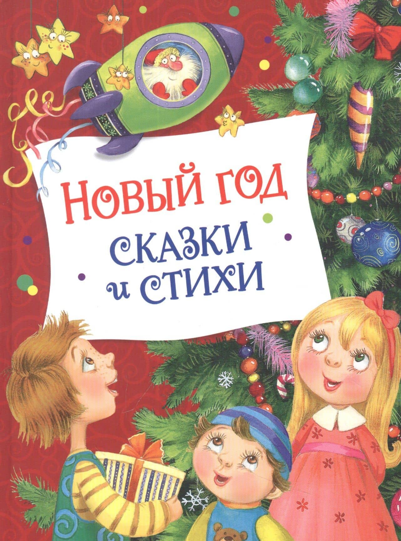 Новый год. Сказки и стихи — Яков Лазаревич Аким