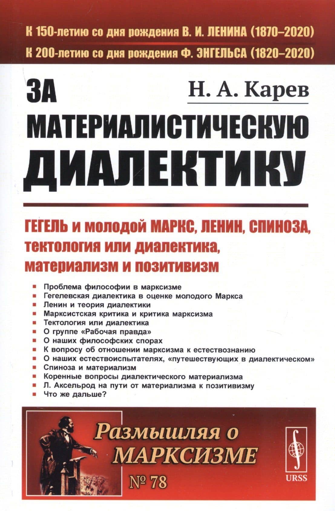 За материалистическую диалектику. Гегель и молодой Маркс, Ленин, Спиноза, тектология или диалектика, материализм и позитивизм