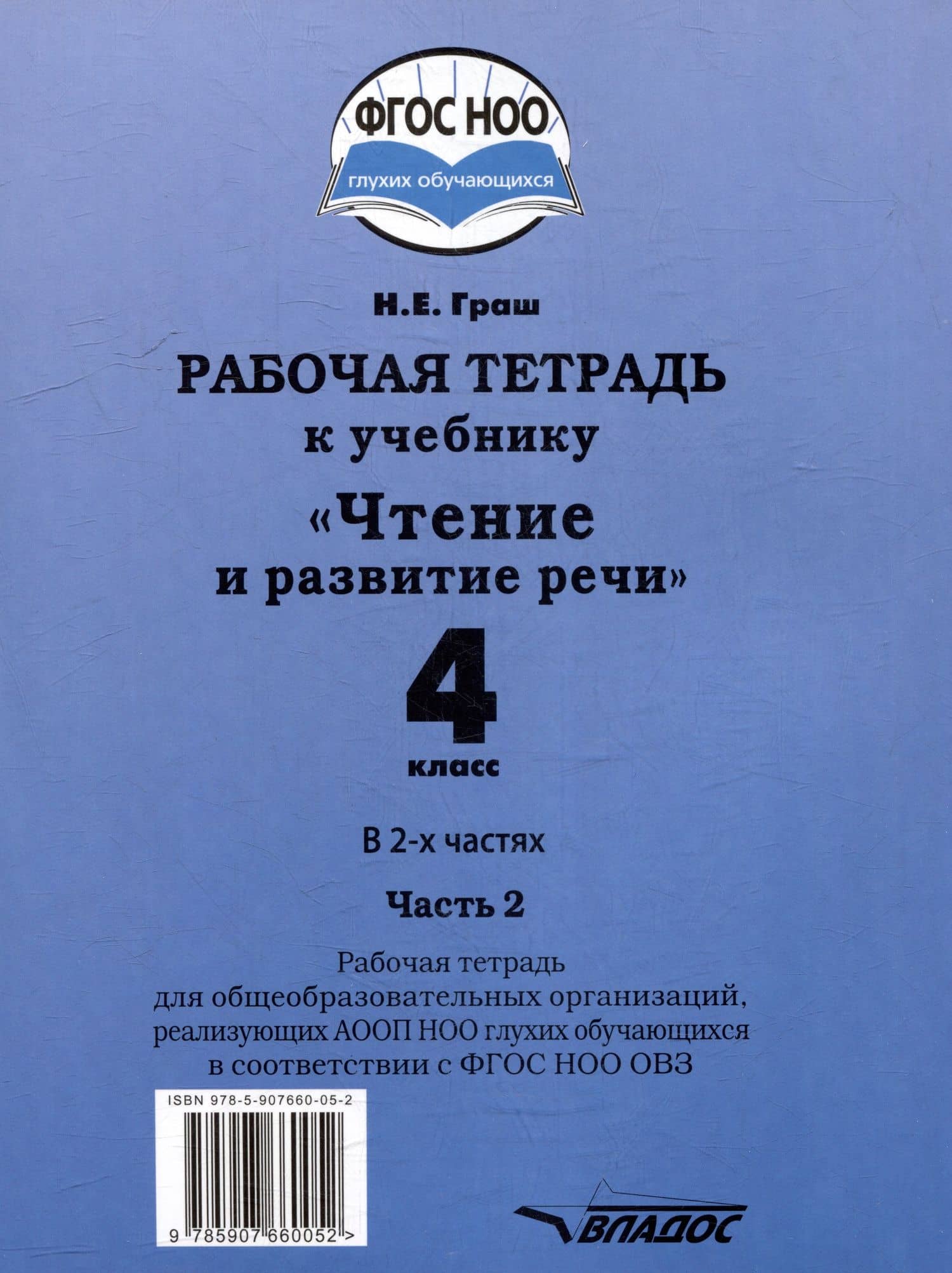 Рабочая тетрадь к учебнику "Чтение и развитие речи" для 4 класс общеобразовательных организаций, реализующих АООП НОО для глухих обучающихся в соответствии с ФГОС НОО ОВЗ. В 2-х частях. Часть 2 — Наталья Евгеньевна Граш (2)