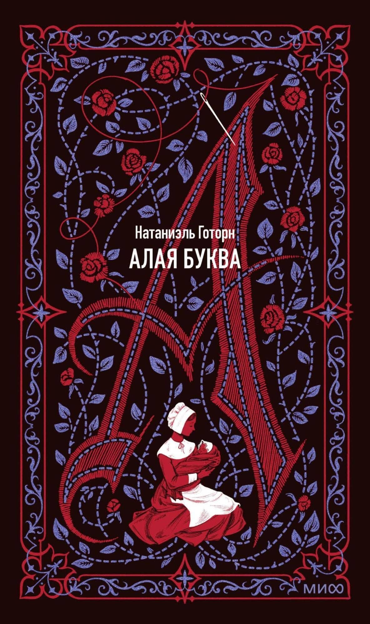 Алая буква. Вечные истории — Натаниель Готорн