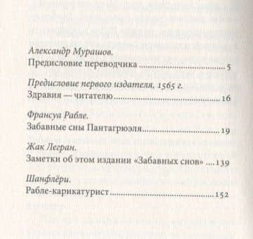 Забавные сны Пантагрюэля — Франсуа Рабле (2)