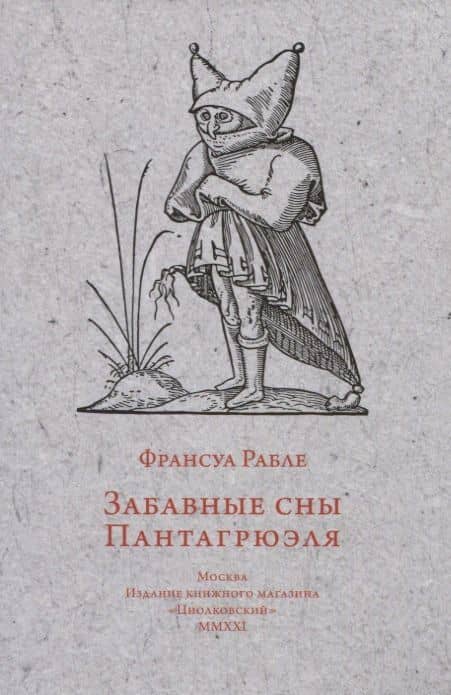Забавные сны Пантагрюэля — Франсуа Рабле