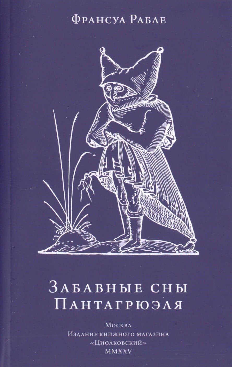 Забавные сны Пантагрюэля — Франсуа Рабле (3)