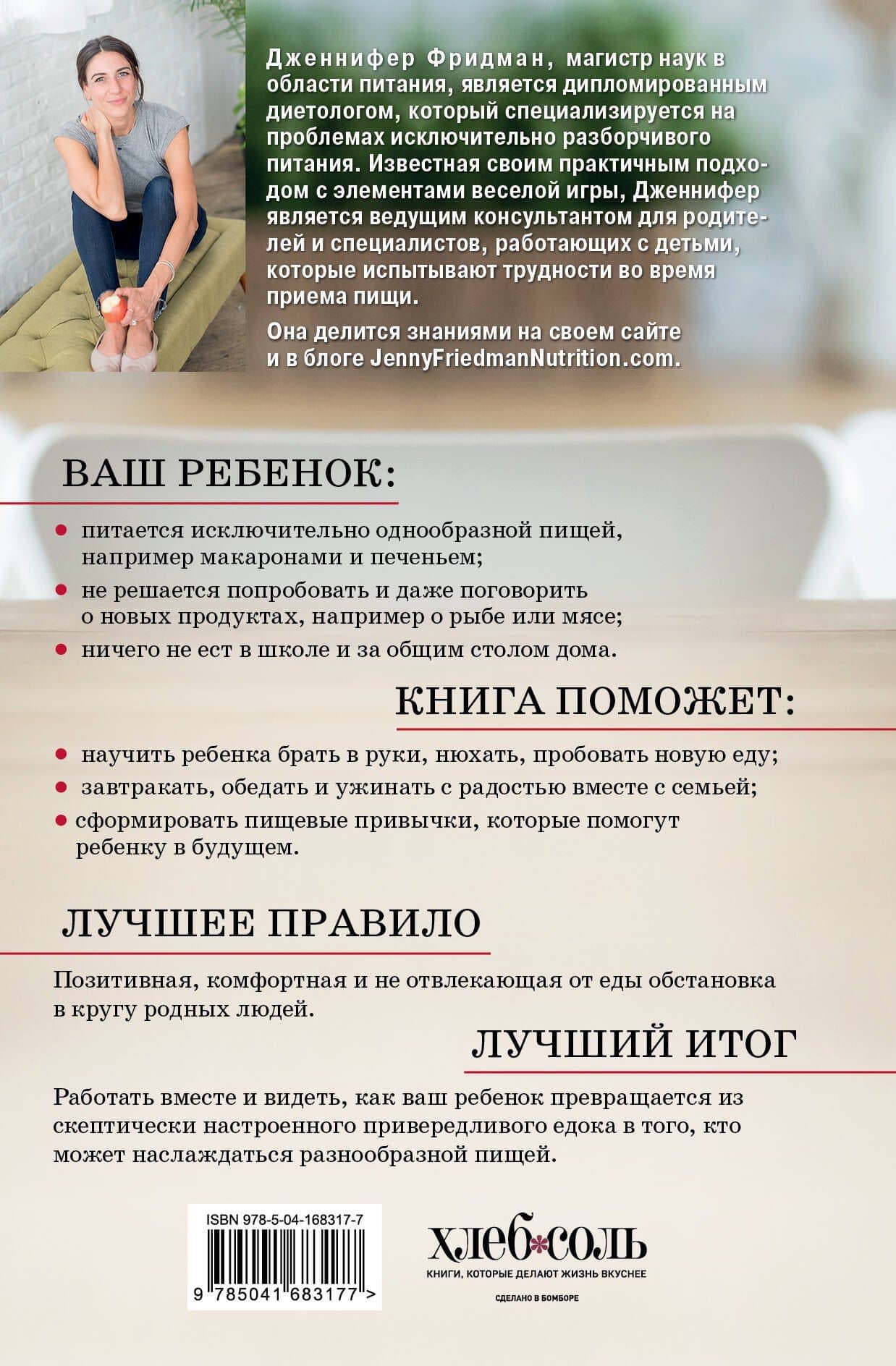Малоежки. Как помочь ребенку, который слишком разборчив в еде — Дженнифер Фридман (2)