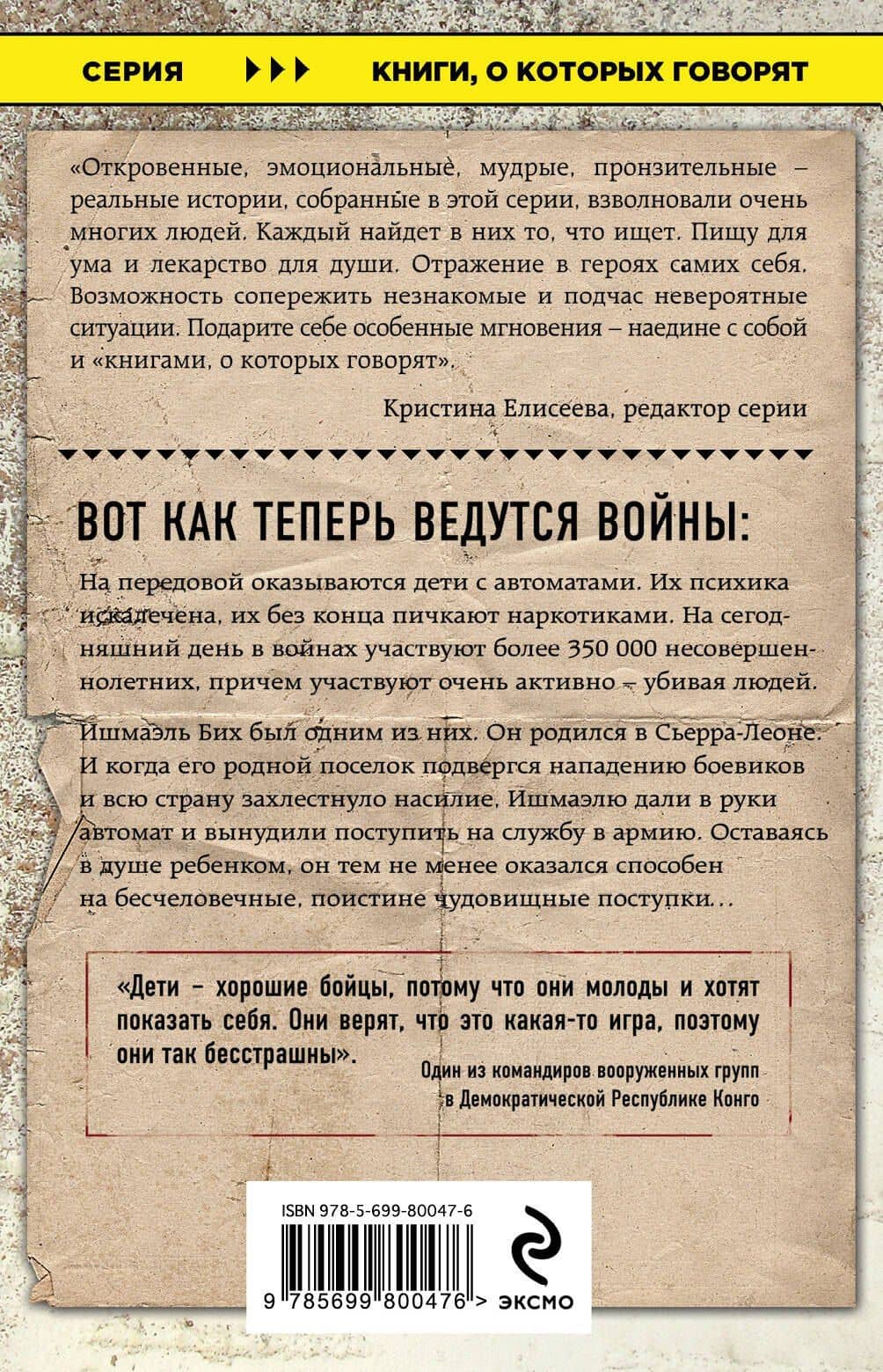 Завтра я иду убивать. Воспоминания мальчика-солдата — Ишмаэль Бих (2)