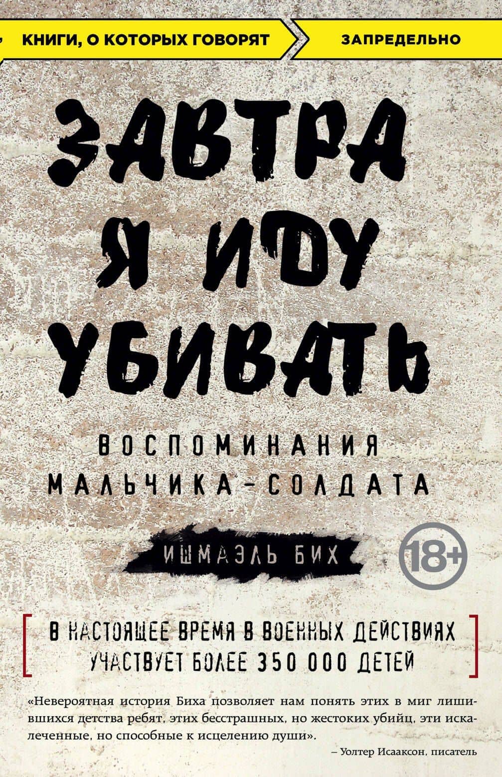 Завтра я иду убивать. Воспоминания мальчика-солдата — Ишмаэль Бих