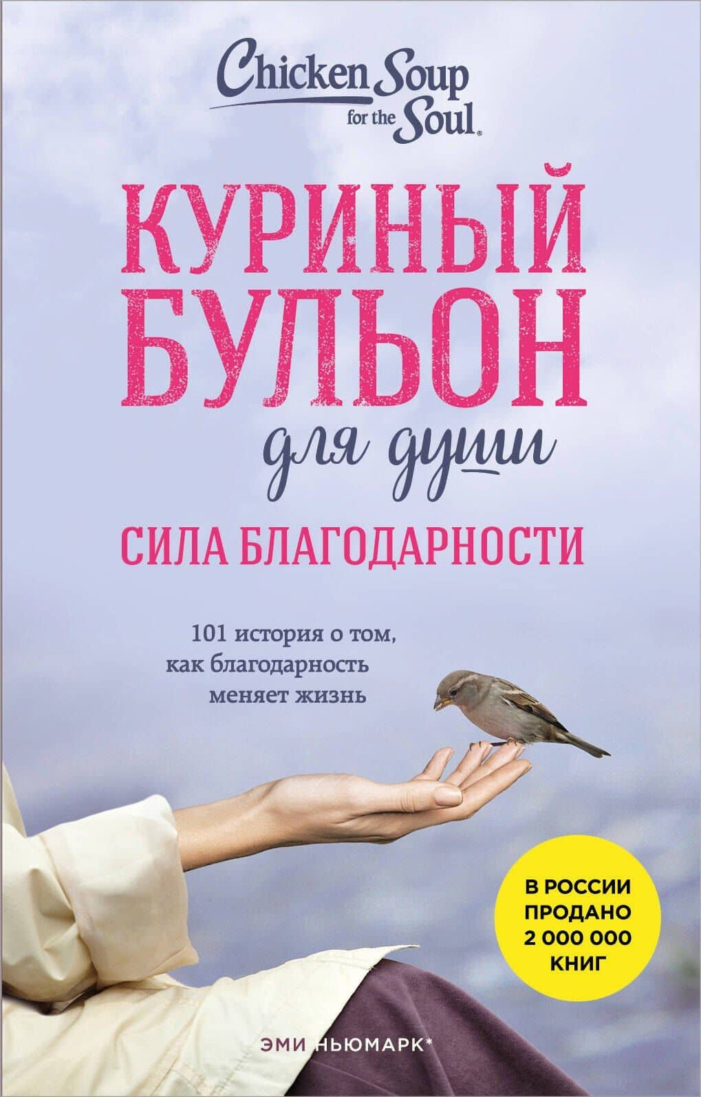 Куриный бульон для души. Сила благодарности. 101 история о том, как благодарность меняет жизнь (лучшая цена) — Эми Ньюмарк