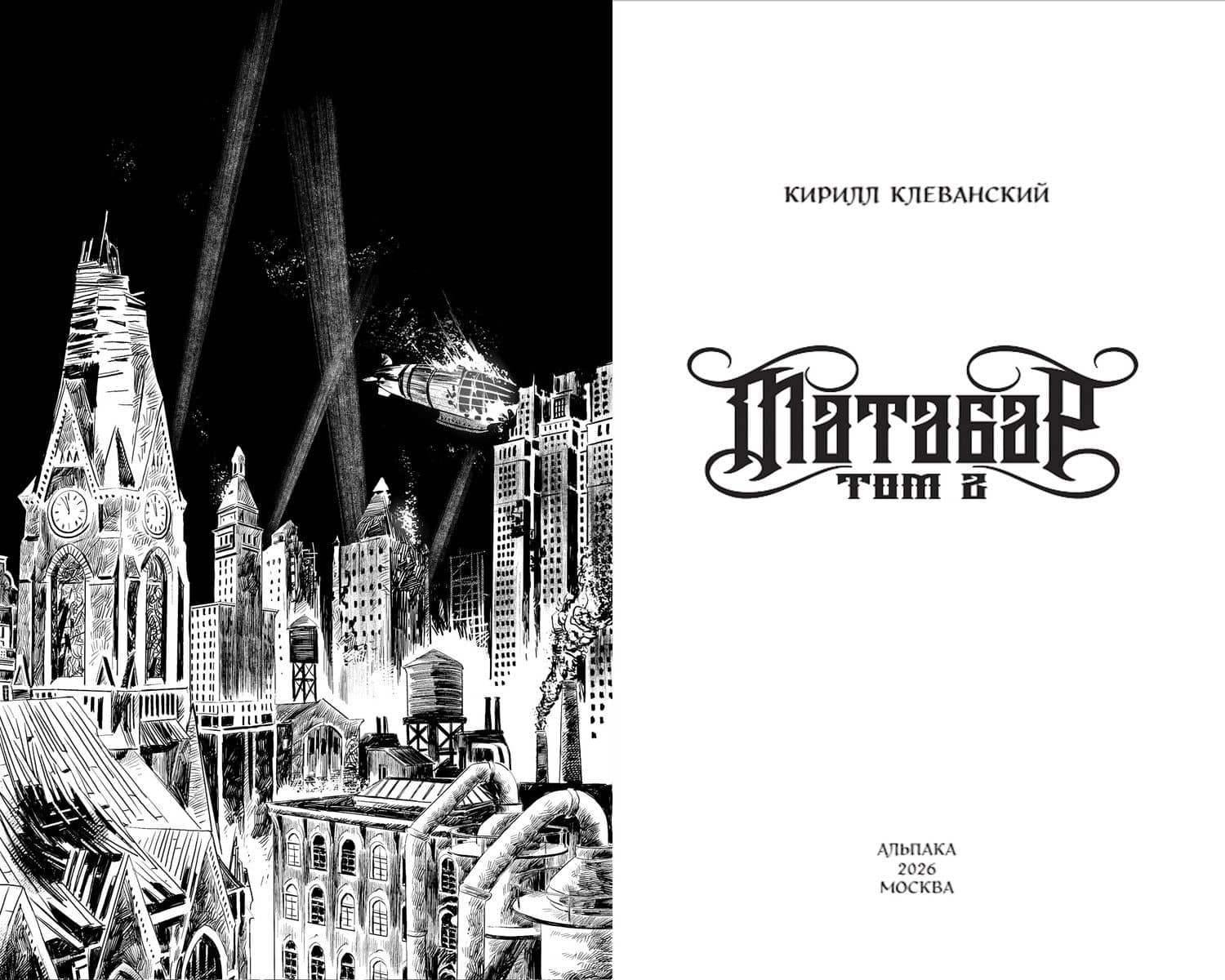 Матабар. Том 2 — Кирилл Сергеевич Клеванский (3)