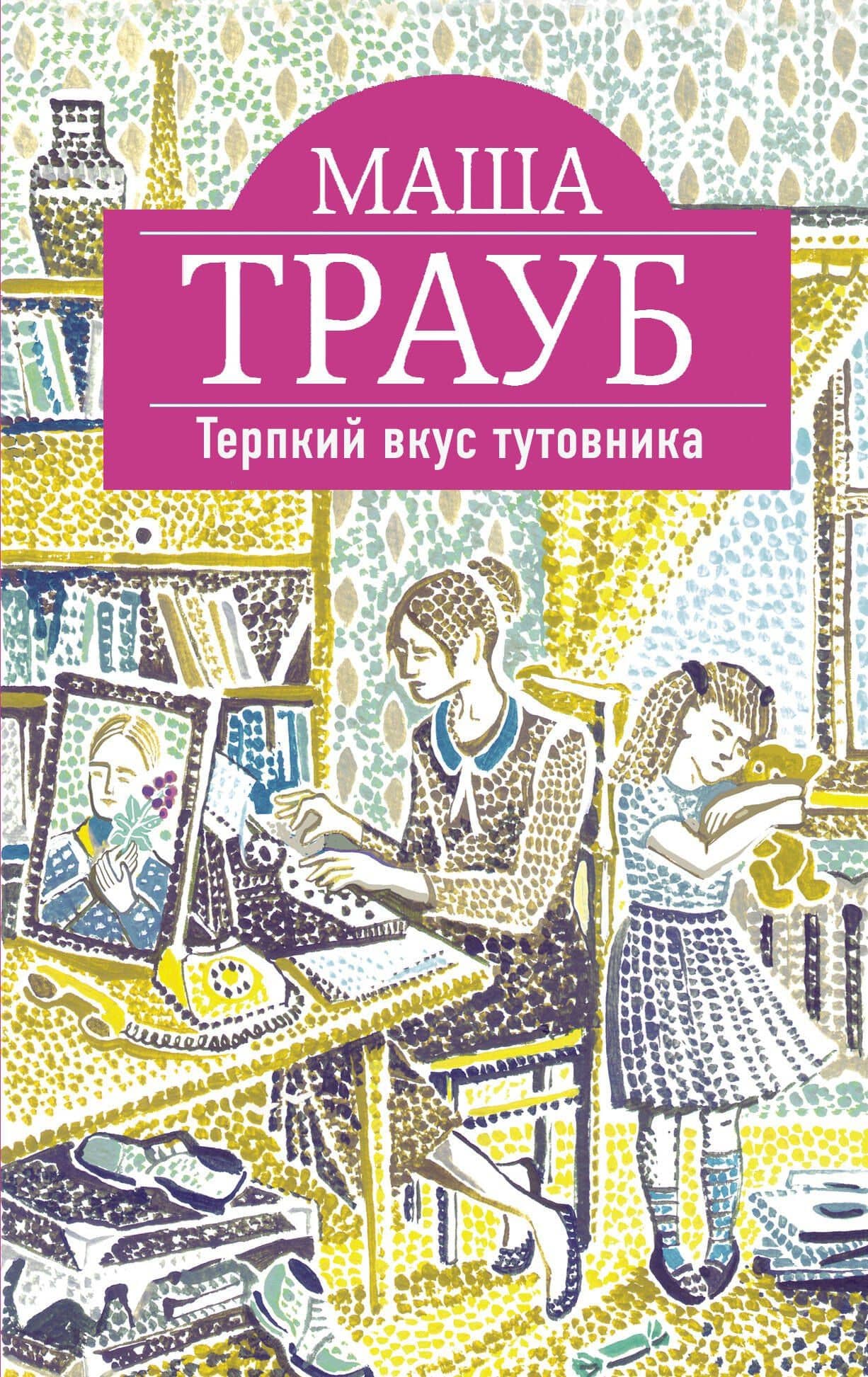 Терпкий вкус тутовника : роман