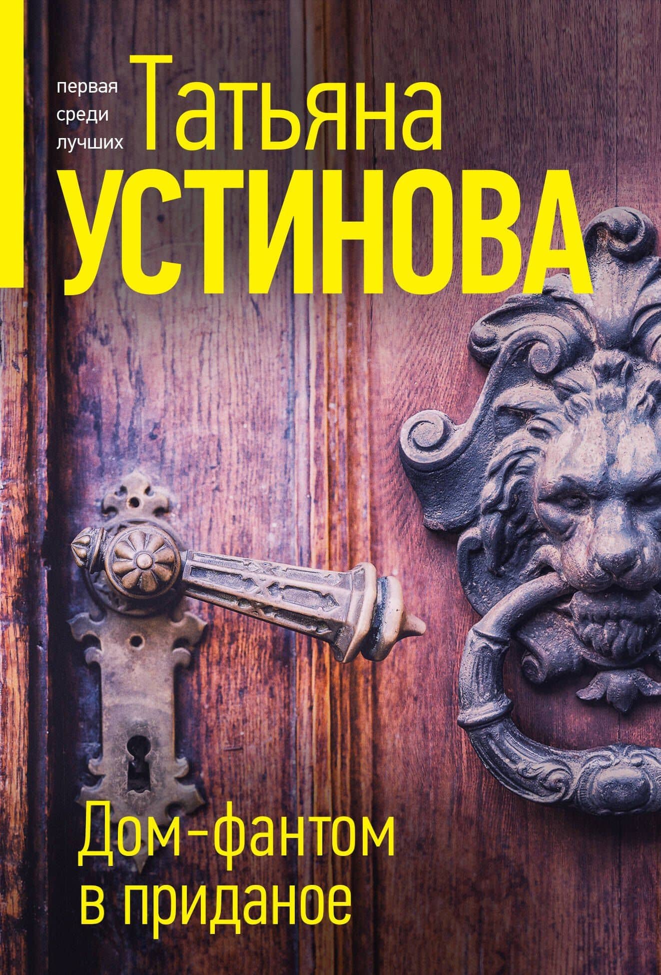 Дом-фантом в приданое — Татьяна Витальевна Устинова