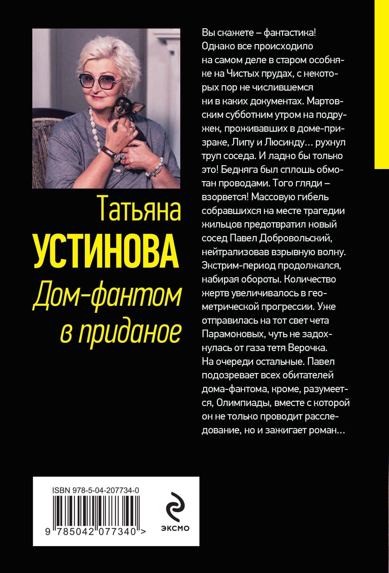 Дом-фантом в приданое — Татьяна Витальевна Устинова (2)