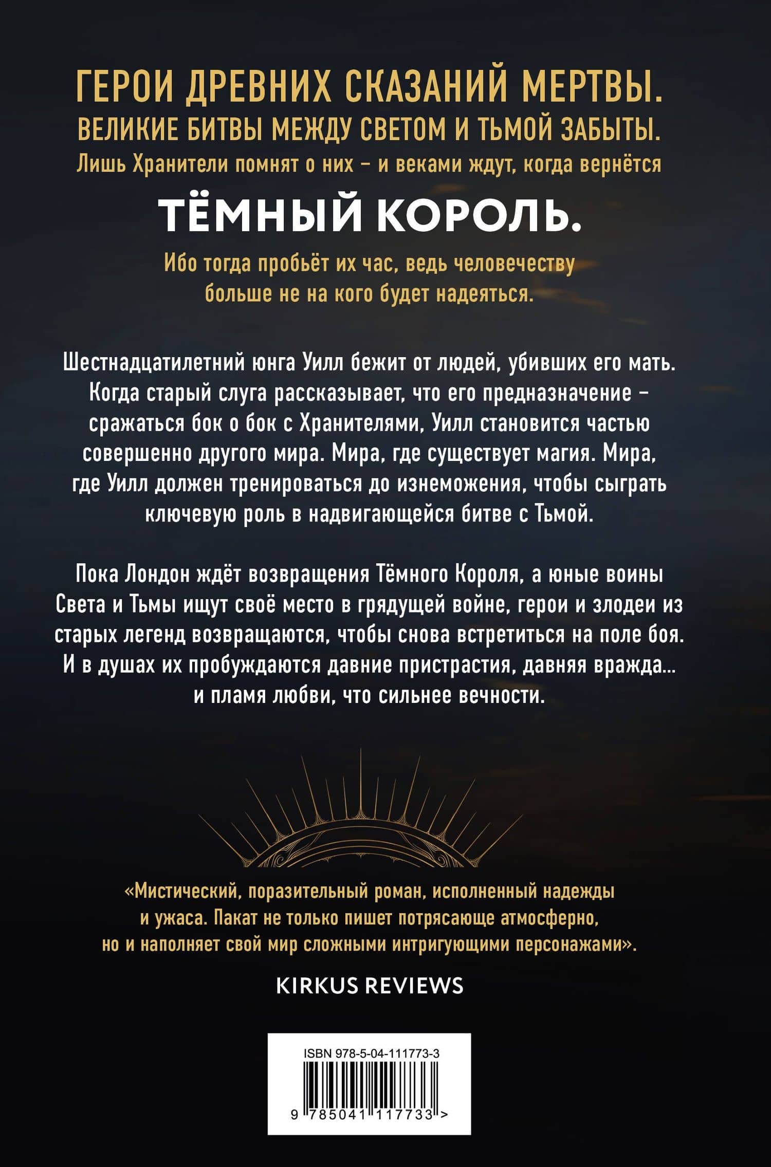 И тьма взойдёт — К.С. Пакат (2)