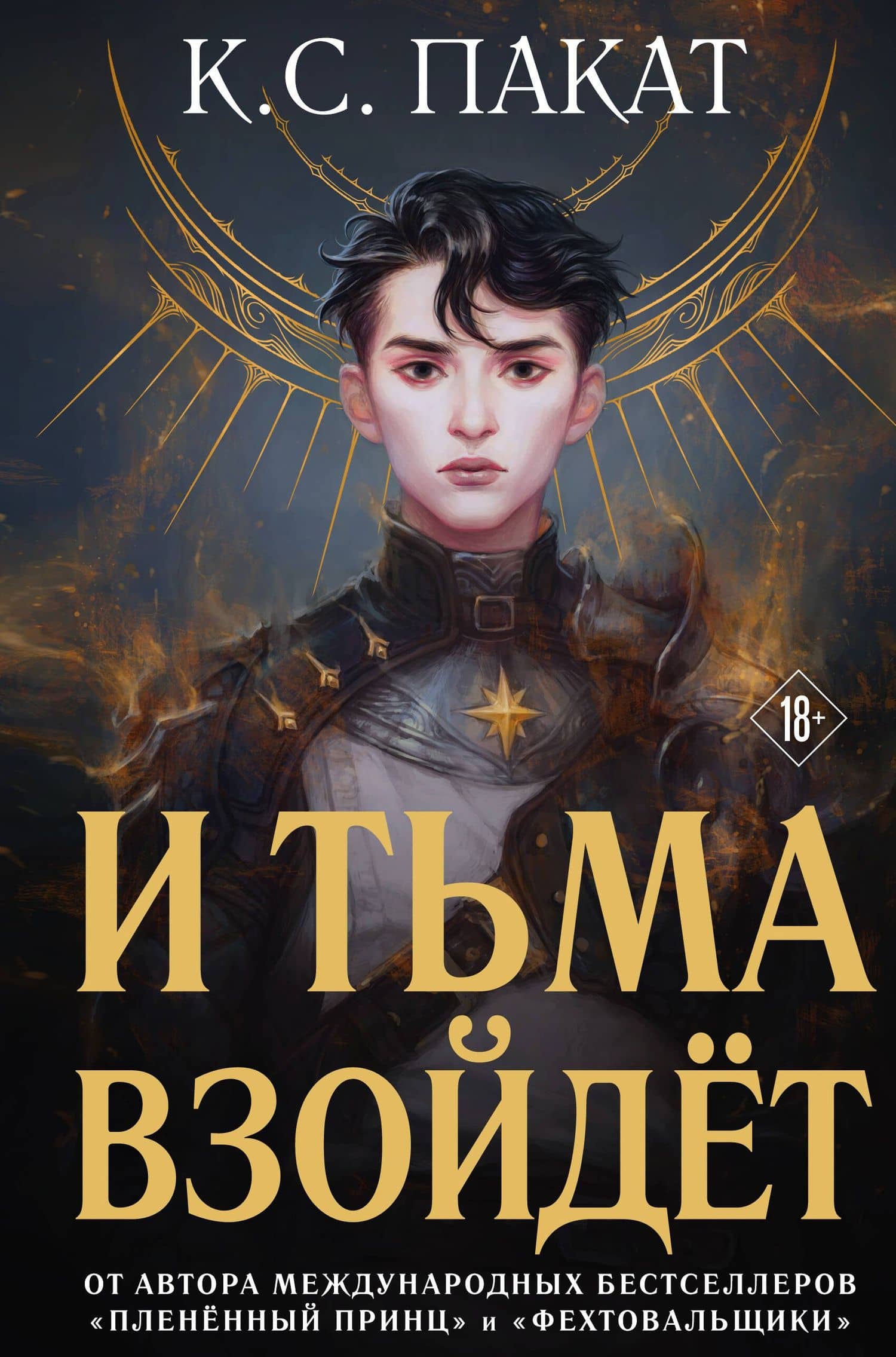 И тьма взойдёт — К.С. Пакат