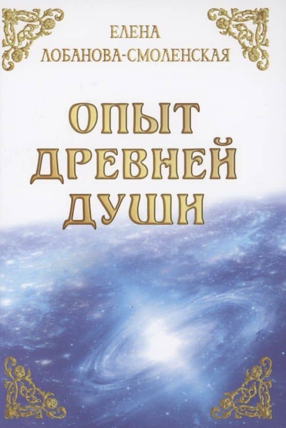 Опыт древней души — Елена Лобанова-Смоленская