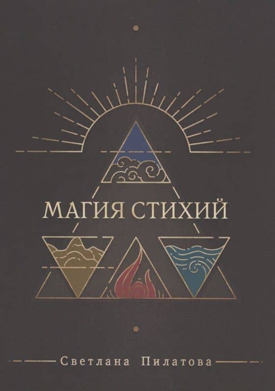 Магия стихий — С. А. Пилатова