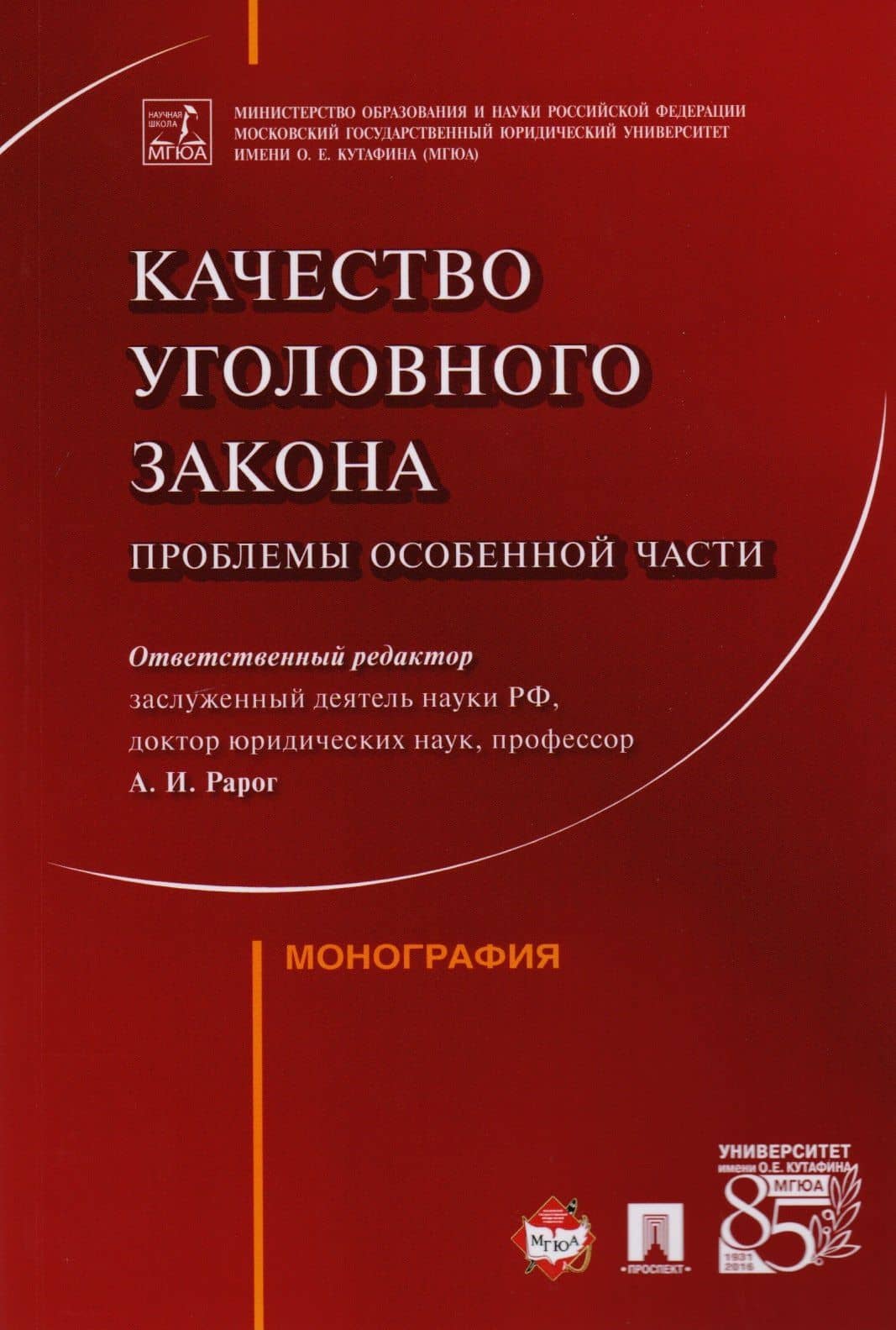 Качество уголовного закона: проблемы Особенной части. Монография