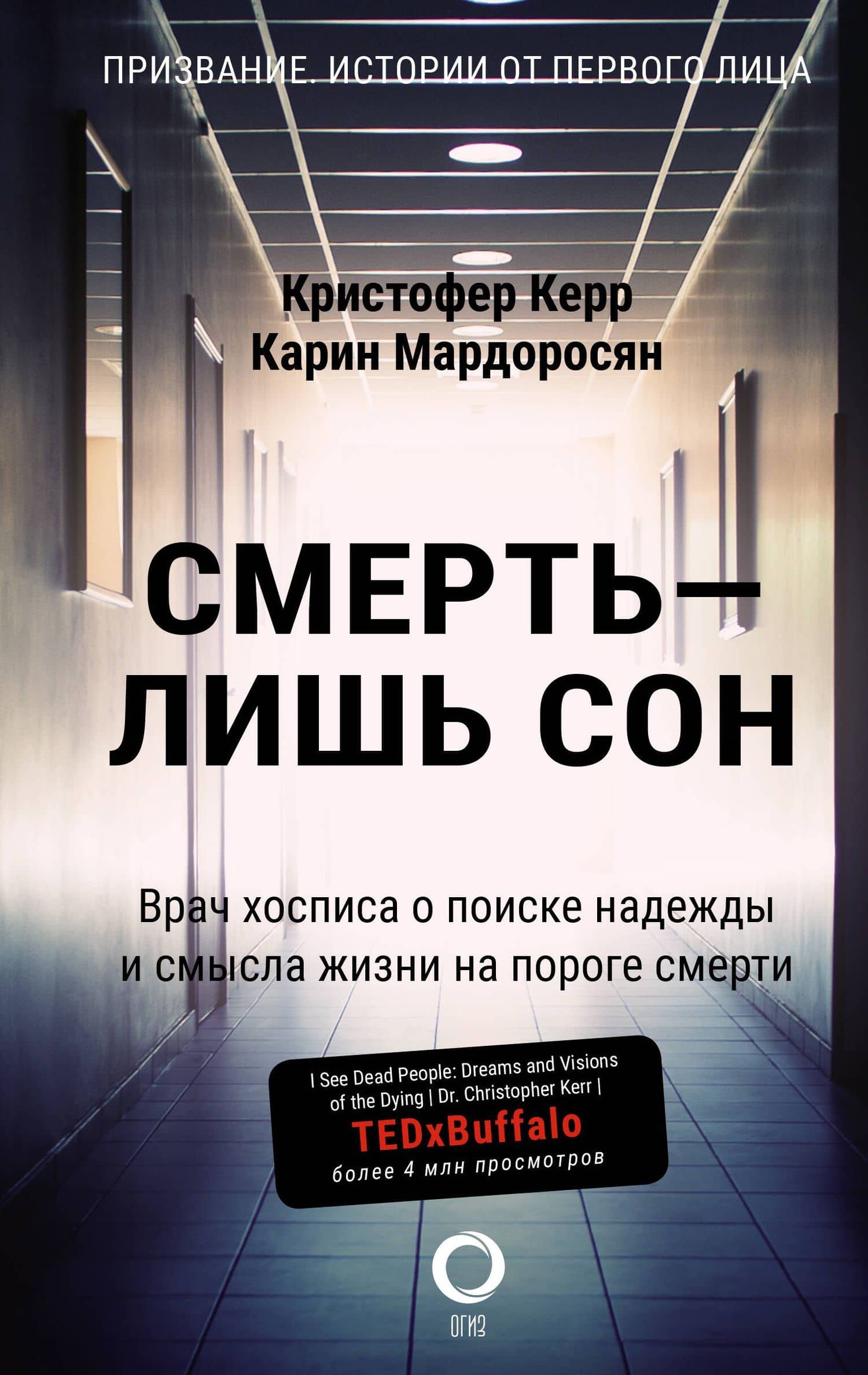 Смерть — лишь сон. Врач хосписа о поиске надежды и смысла жизни на пороге смерти — Карин М. Мардоросян